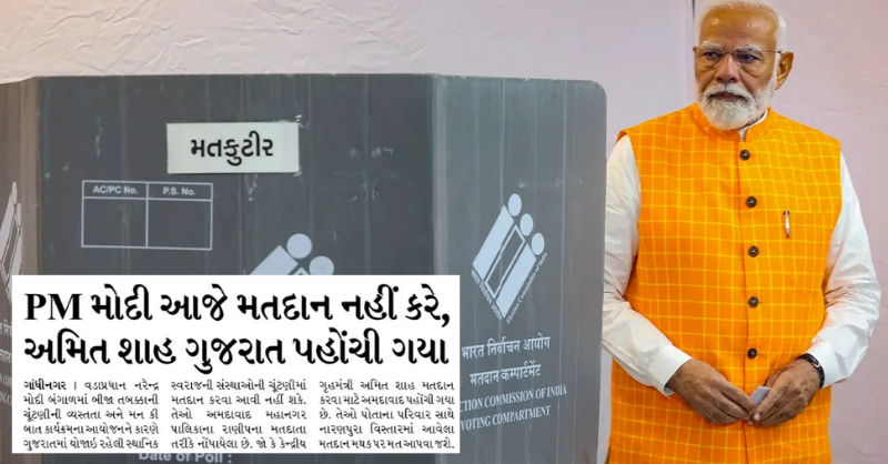 OpIndia_G's tweet photo. 'સાચી વાત બેધડક' લખવાના ફાંકા મારતા અખબાર દિવ્ય ભાસ્કરે 26 એપ્રિલની આવૃત્તિમાં એક સમાચાર છાપ્યા– 'PM મોદી આજે મતદાન નહીં કરે, અમિત શાહ ગુજરાત પહોંચી ગયા.'

રિપોર્ટમાં લખવામાં આવ્યું કે વ્યસ્તતા અને 'મન કી બાત' કાર્યક્રમના આયોજનના કારણે વડા પ્રધાન મોદી ગુજરાતની સ્થાનિક સ્વરાજ્યની ચૂંટણીમાં મતદાન માટે નહીં આવી શકે. 

અહીં હકીકત એ છે કે પીએમએ પોતાનો વોટ પોસ્ટલ બેલેટથી મોકલી આપ્યો છે. પરંતુ ભાસ્કરે પોતાના અહેવાલમાં આ વાત લખી નથી. 

વિગતો: https://t.co/qyT4HCkCiC

#PMModi #GujaratElections #DivyaBhaskar