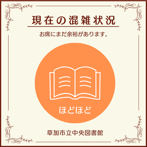 【ほどほどです】
🕒15：15現在
 いつもたくさんのご利用ありがとうございます！
 現在、館内はほどほどの混雑状況です。
 席にやや余裕がありますが、譲り合ってご利用ください🍀
 皆さまのご来館をお待ちしております！
