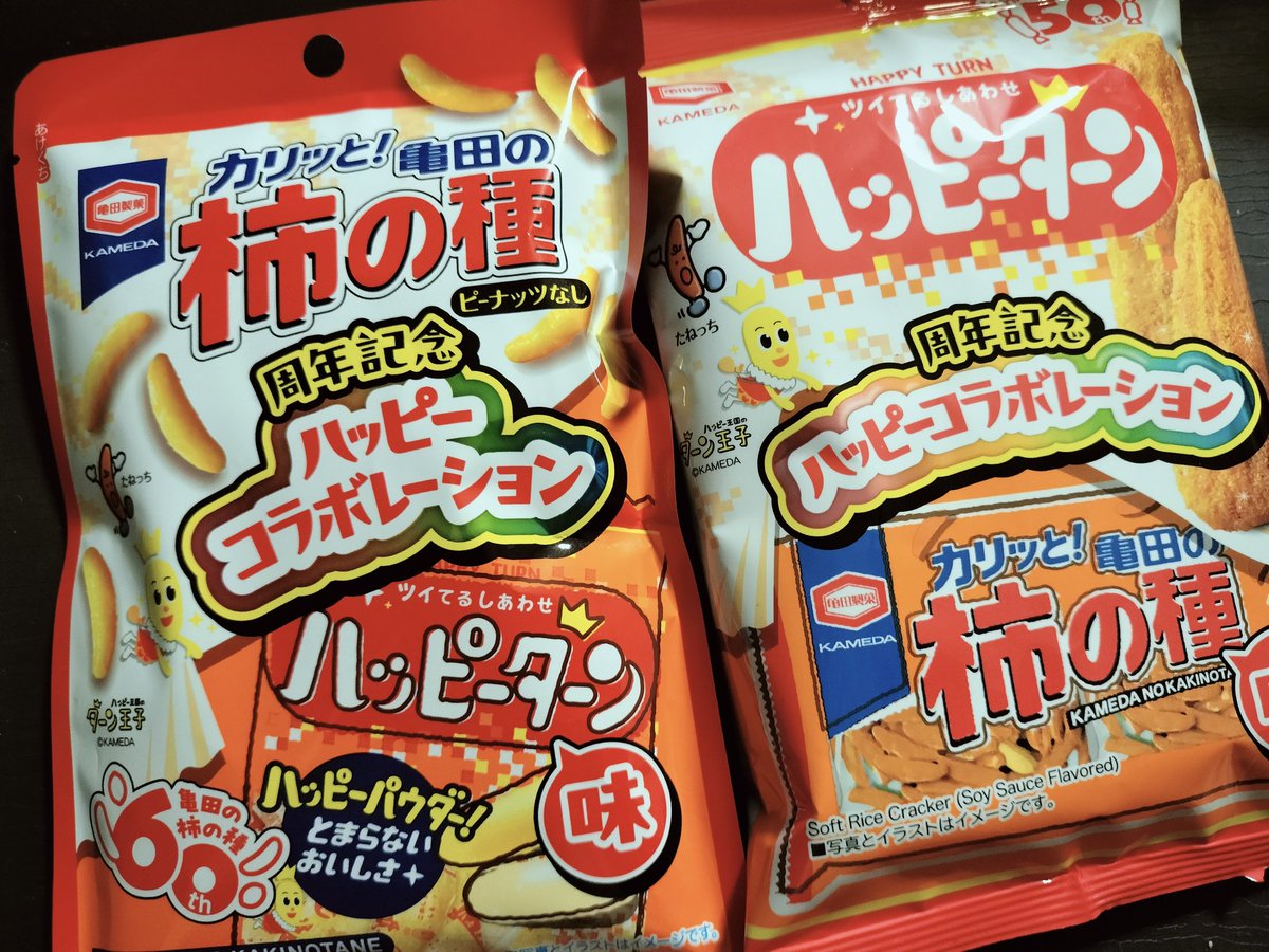 コンビニサイズをチョイス♪
「たねっち」と「ターン王子」
時代を感じるネーミングw
ハッピーターンは「幸せが戻ってくる」(語源はそっちだった)のではなく「ツイてるしあわせ」だった…
#ちょっとホラーを感じるw
