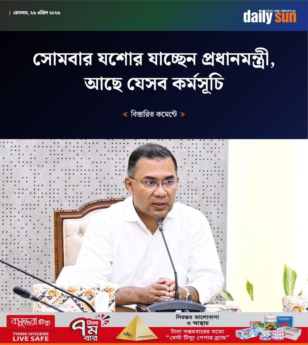 dailysunbd's tweet image. প্রধানমন্ত্রী তারেক রহমান আগামীকাল (২৭ এপ্রিল) যশোর যাচ্ছেন। প্রধানমন্ত্রী হিসেবে প্রথমবার যশোর সফরে যাচ্ছেন তিনি।

#PrimeMinister #TariqueRahman #Jessore #DailySun

bangla.daily-sun.com/politics/43552