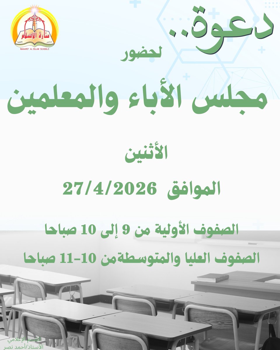 Manaret_Islam's tweet photo. يسر إدارة مدرسة منارة الإسلام الأهلية ان تدعو السادة أولياء الأمور لحضور مجلس الأباء والمعلمين وذلك بمشيئة الله
يوم الأثنين الموافق 27/4/2026
#مجلس_الأباء_والمعلمين
#الأثنين_27_4_2026
#مدرسة_منارة_الإسلام_الأهلية https://t.co/CIHkha8El7