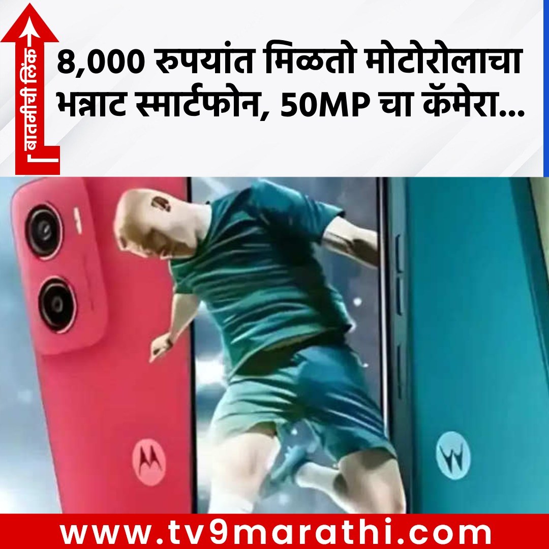 TV9Marathi's tweet image. 8,000 रुपयांत मिळतो MOTOROLA चा हा भन्नाट स्मार्टफोन, 50MP चा कॅमेरा 
 tv9marathi.com/web-stories/te…
#Motorolasmartphone #Motorola #smartphone #technology #MotorolaGO5