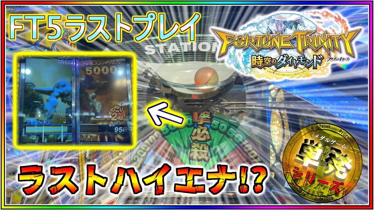 神単発2026年版7本目、FT5最後のフォーチュンJPです。
5/10まで、毎日動画公開中！
いつもの編集無しですが、

チャンネル登録🔔
高評価❤
コメント💭

よろしくお願いします！

youtu.be/L_KNIdLkts8

#フォーチュントリニティ時空のダイヤモンド #フォーチュントリニティ #FT5 #メダルゲーム