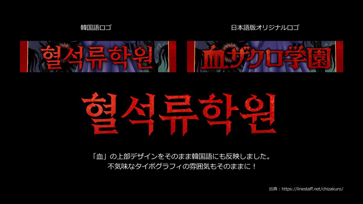 connectgames_kr's tweet photo. ロゴも世界観そのままに、かっこよく韓国語化しました。

桧木田正志先生の『血ザクロ学園』ゲームブックは、
4月1日に第3巻が発売され、
すでに韓国ユーザーから「次のシリーズも出してほしい！」という声が続々と届いています。

ご紹介できることを大変光栄に思っております。 https://t.co/ThXzMUNsXO