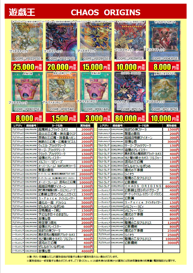 ◤トレカ買取情報◢ 🆕4/25発売！ #遊戯王OCG #CHAOSORIGINS 買取表が