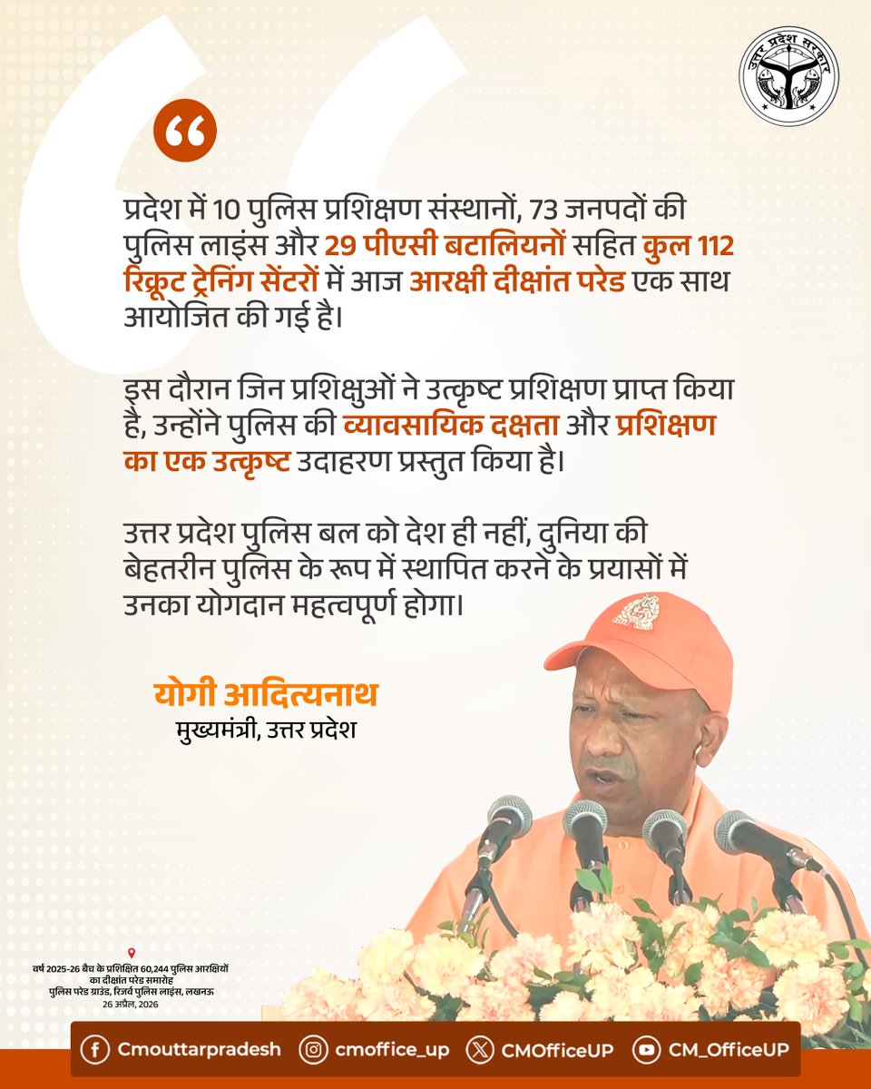 प्रदेश में 10 पुलिस प्रशिक्षण संस्थानों, 73 जनपदों की पुलिस लाइंस और 29 पीएसी बटालियनों सहित कुल 112 रिक्रूट ट्रेनिंग सेंटरों में आज आरक्षी दीक्षांत परेड एक साथ आयोजित की गई है।

इस दौरान जिन प्रशिक्षुओं ने उत्कृष्ट प्रशिक्षण प्राप्त किया है, उन्होंने पुलिस की व्यावसायिक दक्षता