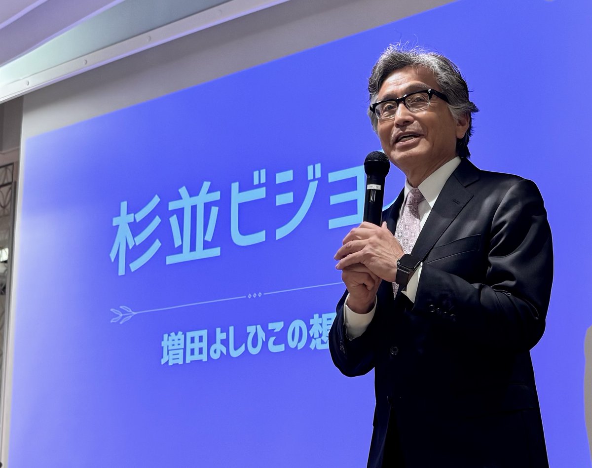 昨日の「杉並ビジョン・意見交換会」を日刊スポーツさんが記事にしてくれました。

杉並区長選に68歳増田義彦氏が立候補「再生の道」推薦“たった３文字”に込めた政策キーワード(日刊スポーツ)
#Yahooニュース
news.yahoo.co.jp/articles/d0a77… 

朝日新聞東京版にも掲載していただきました。