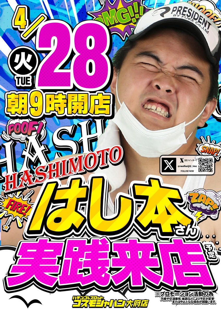 4月28日（火） 👑朝9時開店👑 『＃はし本』さん PR活動の為、実践