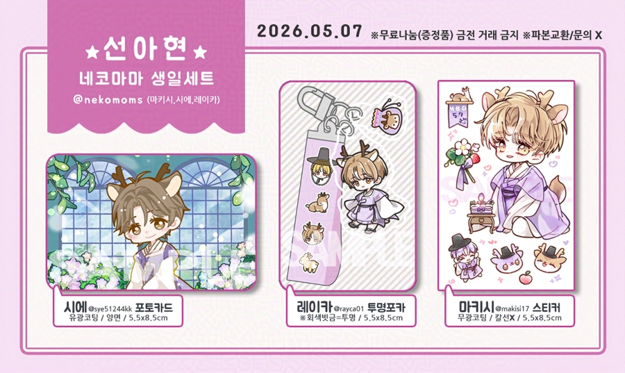 선아현 생일기념 나눔 합니다🩷
✉️우편나눔 : 4월 27일 20시~22시

※우편나눔 외 5월 코믹월드 현장 구매시 증정 예정입니다

자세한 내용은 폼에서 확인해주세요🙏
witchform.com/deposit_form.p…