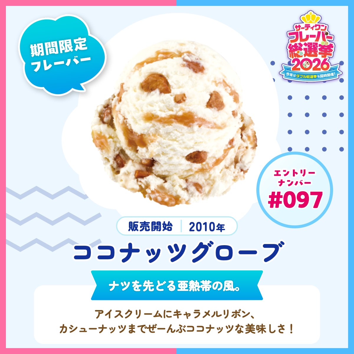 BR31_Icecream's tweet photo. ／
#サーティワン総選挙2026
エントリーフレーバー紹介✨
＼ 

🍨エントリーNo.097
【ココナッツグローブ】
ナツを先どる亜熱帯の風。

ぜ～んぶココナッツな美味しさにハマってみない🥥？

投票はこちらから👉https://t.co/gXBGXXYCdk https://t.co/7p8LlWIFZh