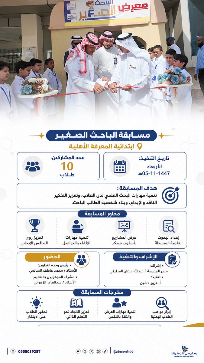 almarefa99's tweet photo. ✨ نفخر في ابتدائية المعرفة الأهلية بتنفيذ مسابقة الباحث الصغير، والتي تهدف إلى تنمية مهارات البحث العلمي وتعزيز التفكير الناقد والإبداع لدى طلابنا 🌟
📊 بمشاركة 10 طلاب مبدعين
#الباحث_الصغير 
#التعليم 
#المعرفة https://t.co/0RaQAOKWHs