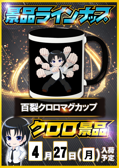 追加検討中 クロロさん専用 📝4/27 クロロ景品入荷ｽｹｼﾞｭｰﾙ ✓123＋N羽曳野 ┗【百裂