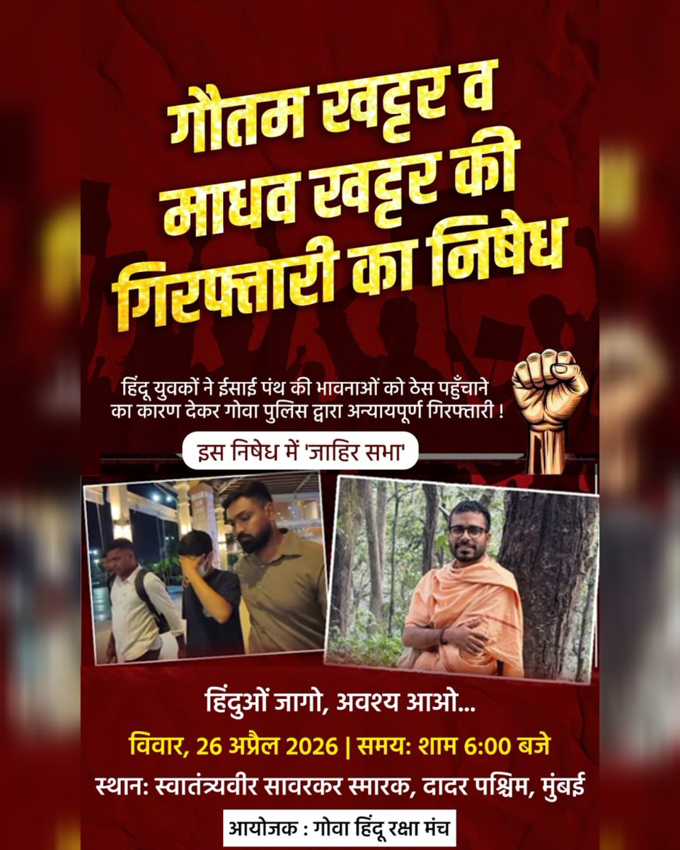गौतम खट्टर और माधव खट्टर की गिरफ्तारी के विरोध में सभा आयोजित की गई है।
📅 26 अप्रैल 2026, शाम 6 बजे
📍 स्वातंत्र्यवीर सावरकर स्मारक
👥 आयोजक: गोवा हिंदू रक्षा मंच
हिंदू समाज से शामिल होने की अपील।

<a href="/Vishnu_Jain1/">Vishnu Shankar Jain</a>