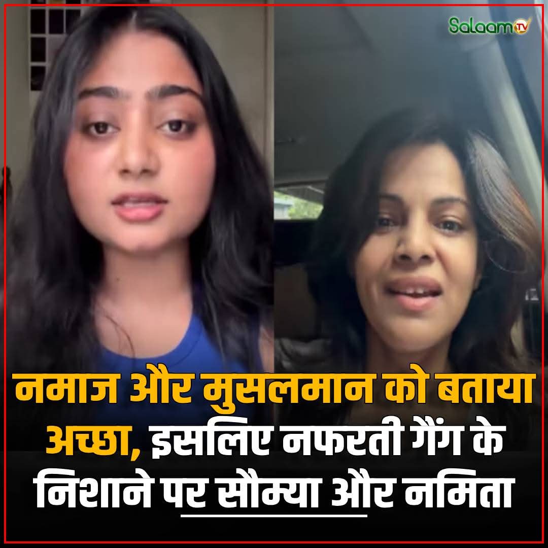 KarRiz45's tweet image. नमाज और मुसलमान को बताया अच्छा, इसलिए नफरती गैंग के निशाने पर सौम्या और नमिता

#namaz #muslim #SalaamTV