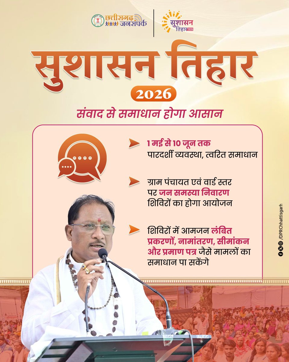 सुशासन तिहार 2026
संवाद से समाधान होगा आसान

मुख्यमंत्री श्री विष्णुदेव साय के नेतृत्व में प्रदेश में जन समस्याओं के त्वरित समाधान के लिए विशेष अभियान संचालित किया जा रहा है।

1 मई से 10 जून तक ग्राम पंचायत एवं वार्ड स्तर पर शिविरों के माध्यम से आमजन की समस्याओं का निराकरण किया