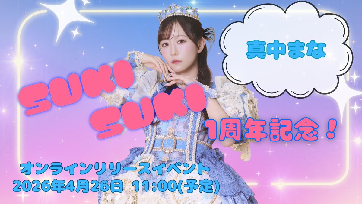 ☁️🩵4月26日 真中まなオンラインリリースイベント🩵☁️ ⚠️配信