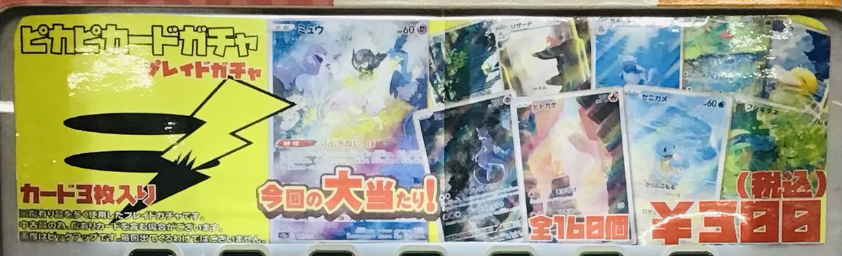 ポケカ 販売情報】 ✨🌟⚡️ピカピカカードガチャ⚡️🌟✨ ¥300ガチャ