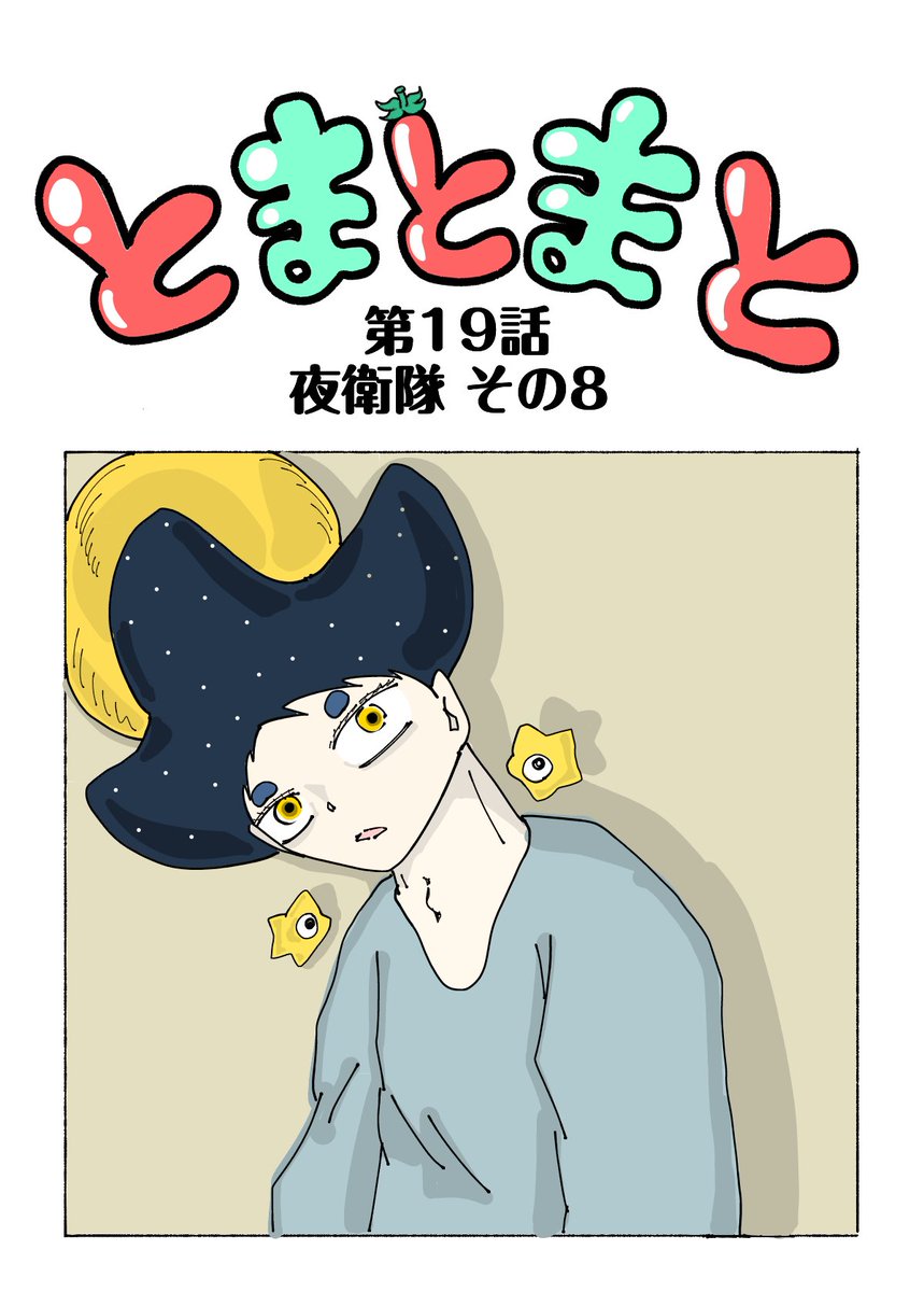 hoimijamp's tweet photo. とまとまと 19話 夜衛隊 その8
更新しました✨🍅

コメント、いいねお願いします

🍅ここから無料で読めます🍅
https://t.co/Ye2S27l3Lc

#漫画が読めるハッシュタグ 
#いいねした人フォローする #ジャンプルーキー
#フォロバ100 #マンガが読めるハッシュタグ https://t.co/u0WtNoY2py