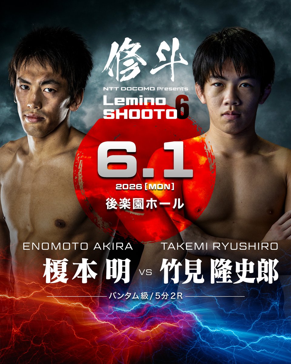 6/1後楽園】NTT DOCOMO presents Lemino修斗.6 対戦カード発表
