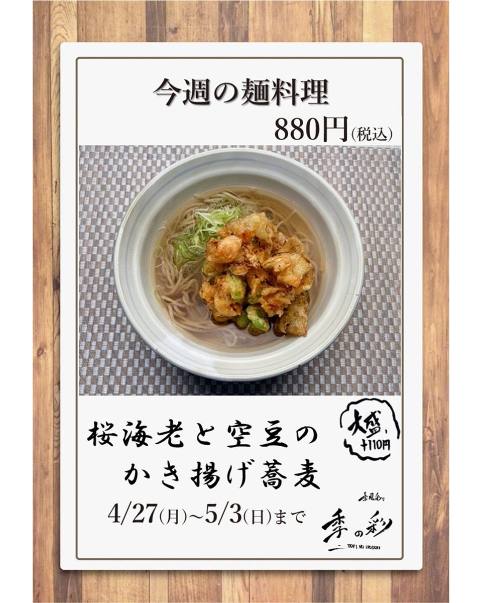 戸田市文化会館レストラン「季の彩（ときのいろどり）」
今週の週替わりメニューは「豚と厚揚げ青梗菜のピリ辛炒め」と「桜海老と空豆のかき揚げ蕎麦」です！
是非ご賞味ください♪

#戸田市文化会館
#戸田市
#レストラン
#季の彩
#週替わり定食
#麺料理