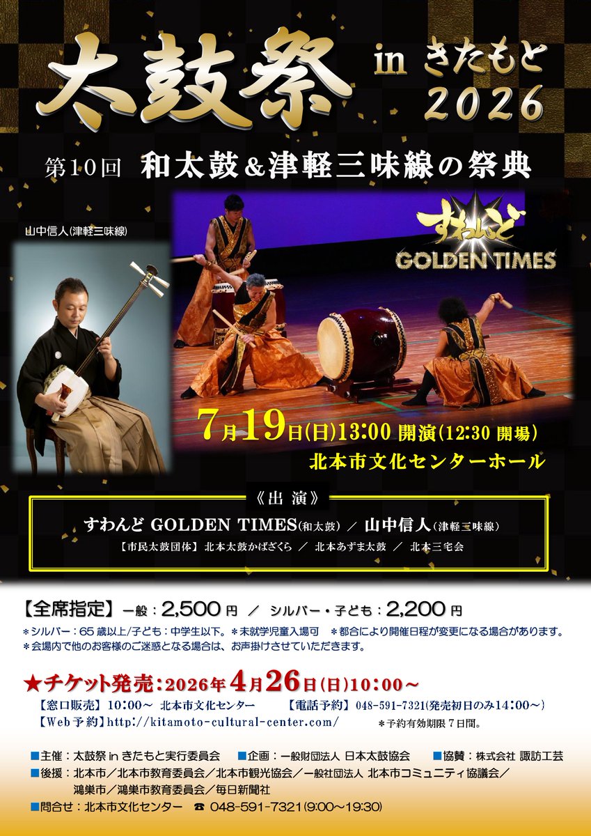 【本日チケット発売開始】
太鼓祭 in きたもと2026
第10回 和太鼓＆津軽三味線の祭典 

今年は和太鼓のすわんどGOLDEN TIMESと津軽三味線の山中信人が共演！

7月19日(日) 13:00開演 文化センターホール

詳しくはホームページへ！
kitamoto-cultural-center.com/hallevent/2026…
#太鼓祭 #津軽三味線