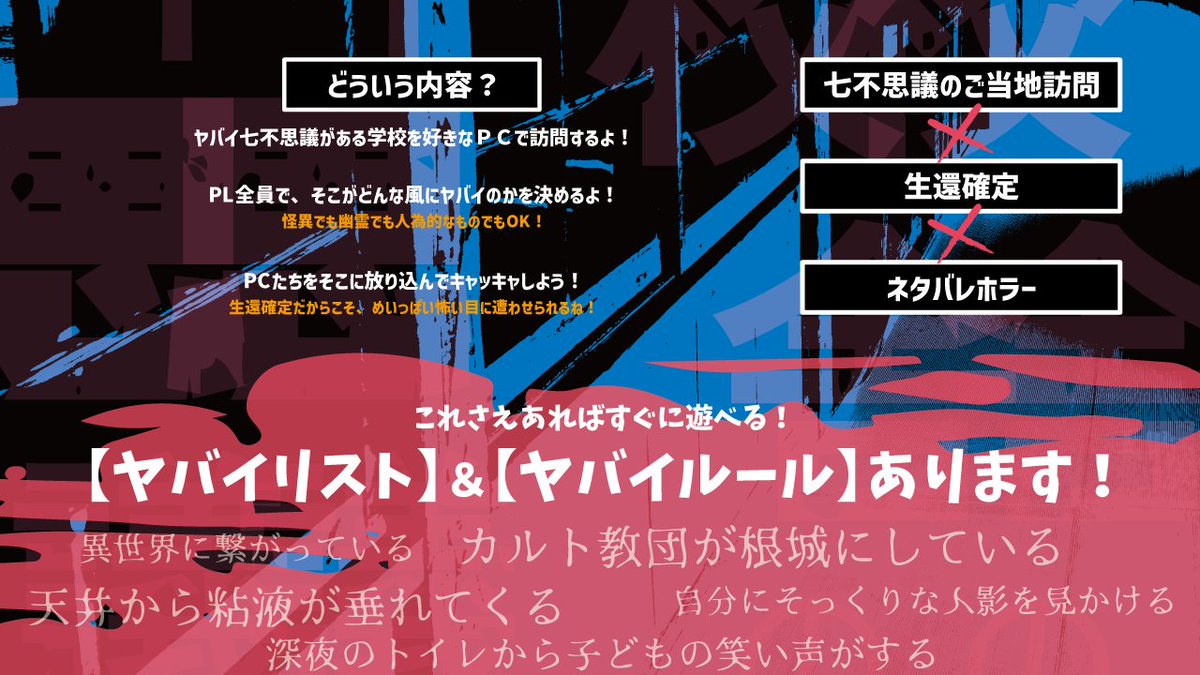 ＼ 七不思議の真相を、あなたが決めるシナリオ ／

「「　旧々校舎の七々不思議　」」

あらゆるシナリオの「前後」に行けるホラー体験！
・1～5PL／GMレス／必ず生還
・ルルブ不要ですぐ遊べるシナリオ型TRPG

✦ BOOTH（無料公開）
draconian.booth.pm/items/6049468

#一晩で遊べるシナリオ企画