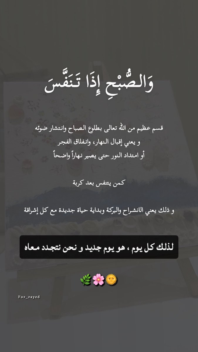 Foz_zayed's tweet photo. #رسائل_فوز
#صباح_الأشياء_المُشرقة 
#صباح https://t.co/wyXNsQeYsr