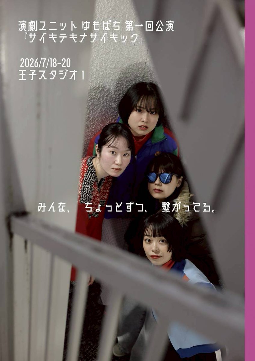 yumopachi's tweet photo. #演劇ユニットゆもぱち
第1回公演 『#サイキテキナサイキック』

📢 ✨チケット予約開始しました！✨📢

▶︎日程：7/18(土)〜7/20(月・祝)
▶︎場所：王子スタジオ1
(東京メトロ南北線「王子」駅　4番出口より徒歩6分)
▶︎チケット：https://t.co/1WrRN18pME https://t.co/KoTR3n0cav