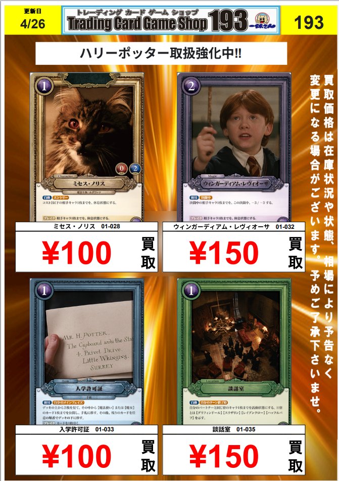 ハリーポッター 買取情報‼ ミセス・ノリス 01-028 ¥100-買取 ｳｲﾝｶﾞｰ