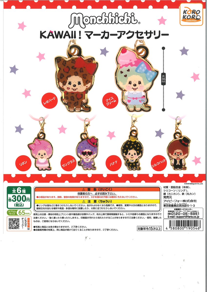 💗4/26新商品💗 ⭐️ モンチッチKAWAII!マーカーアクセサリー 数には