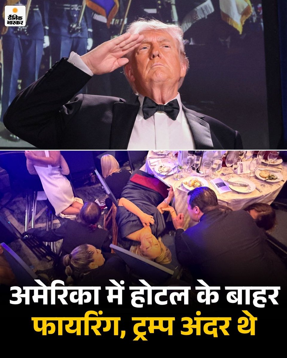 DainikBhaskar's tweet image. वॉशिंगटन में सालाना व्हाइट हाउस कॉरस्पॉन्डेंट डिनर के दौरान फायरिंग हो गई। इस कार्यक्रम में अमेरिकी राष्ट्रपति डोनाल्ड ट्रम्प, पत्नी मेलानिया और उपराष्ट्रपति जेडी वेंस समेत कई बडे़ अफसर मौजूद थे। 

पढ़ें पूरी खबर- dainik.bhaskar.com/9PxHUFxMD2b 

#America #Washington #Donaldtrump