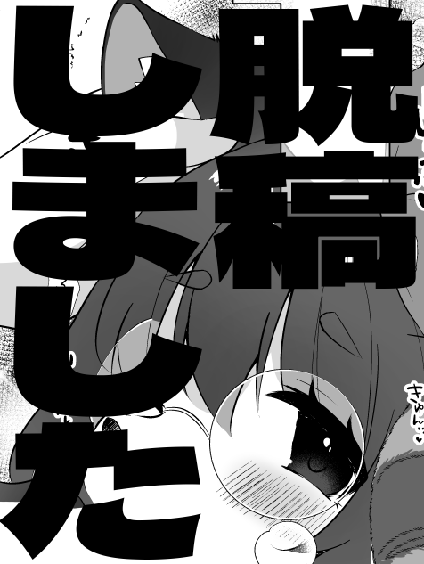 原稿RTA 完!!!!!!!! 新刊あります!!!!!!!!!