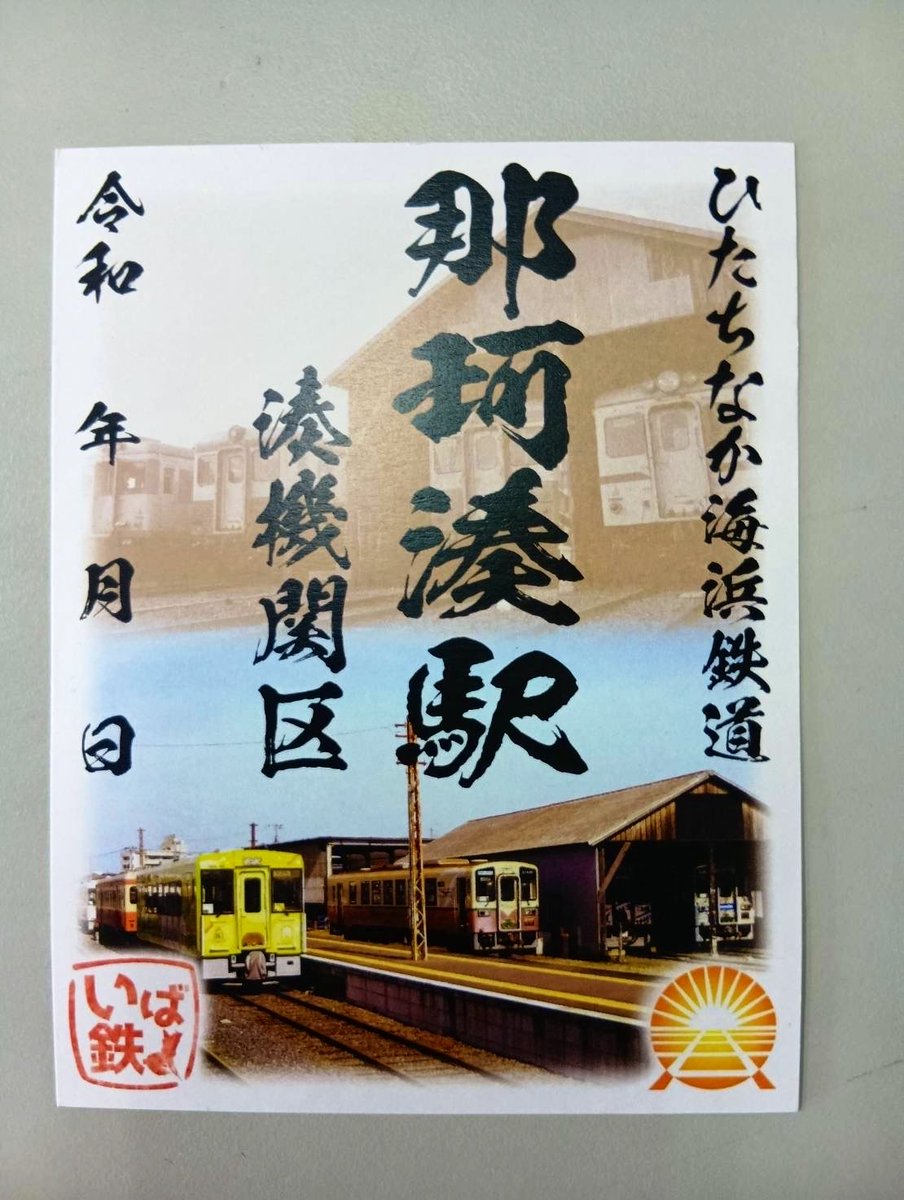 【ひたちなか海浜鉄道】湊線百年史◎茨城交通 社史 mqdefault.jpg