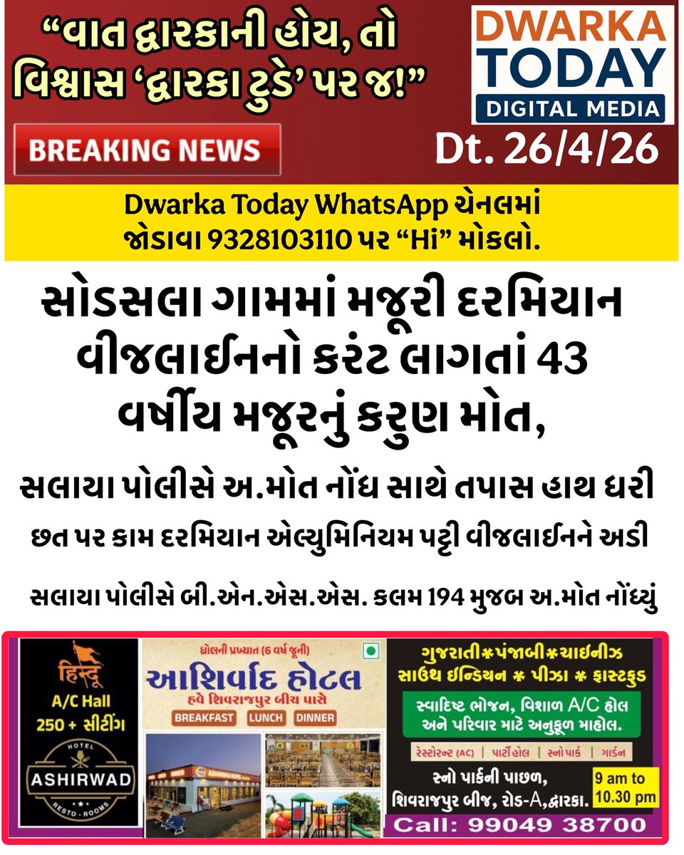 સોડસલા ગામમાં મજૂરી દરમિયાન વીજલાઈનનો કરંટ લાગતાં 43 વર્ષીય મજૂરનું કરુણ મોત, સલાયા પોલીસે અ.મોત નોંધ સાથે તપાસ હાથ ધરી

#DwarkaToday #Sodsala #SalayaPolice #Khambhaliya #DevbhumiDwarka #LocalNews #AccidentalDeath #WorkerSafety #GujaratNews #BreakingNews