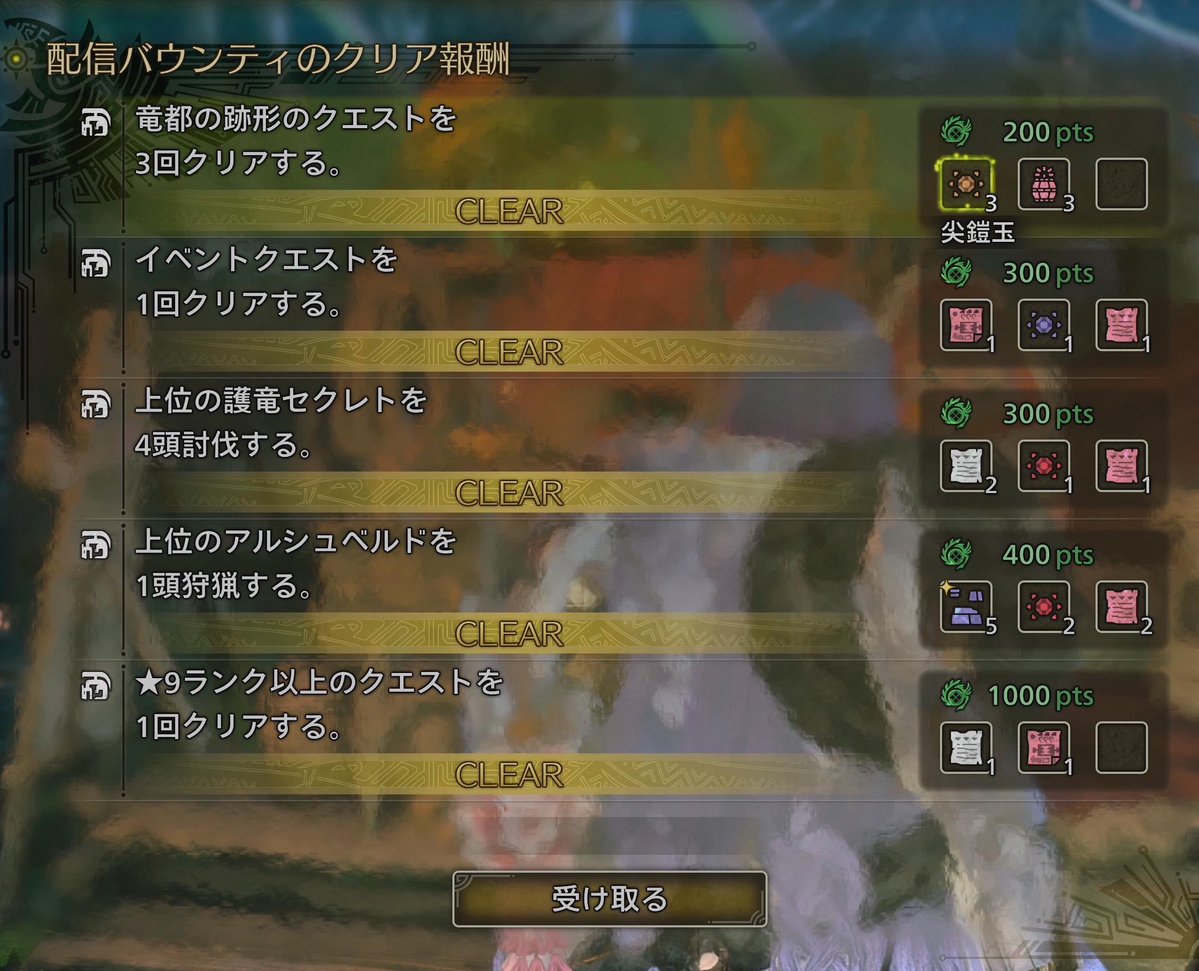 gangstaff1's tweet image. 本日(2026/04/26）の配信バウンティ。 

①調査クエ(龍都の跡形)で、☆9アルシュベルドを討伐。
②フリクエで、上位護竜セクレトを4頭討伐。
③龍都の跡形のイベクエを1回クリア。

これで、バウンティクリア。
サブもクリアしてる。
※①は歴戦王でもOK

#モンハンワイルズ
#MHWilds
#配信バウンティ