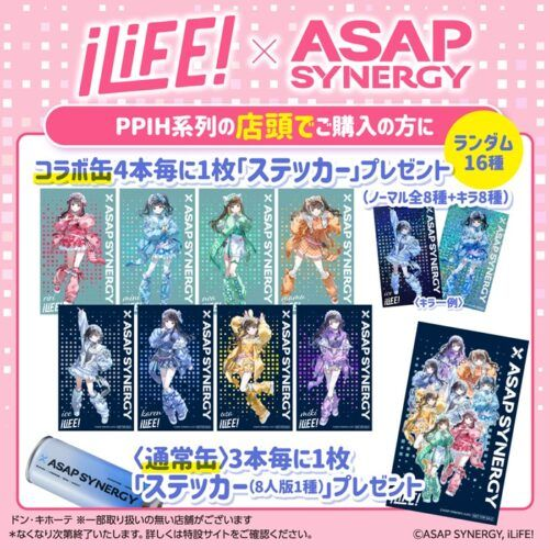 ASAP SYNERGY『iLiFE!（あいらいふ）』コラボ！ステッカーおまけが店頭