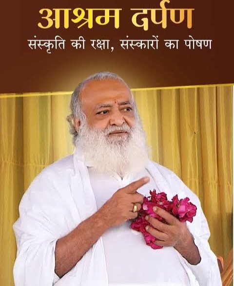 Sant Shri Asharamji Bapu
Ashram Activities- संत श्री आशारामजी बापू के आश्रम में बाल संस्कार केंद्र, महिला उत्थान मंडल और युवा उत्थान जैसी गतिविधियों के माध्यम से नैतिक शिक्षा, संस्कार, सेवा और समाज निर्माण का कार्य निरंतर किया जाता है।