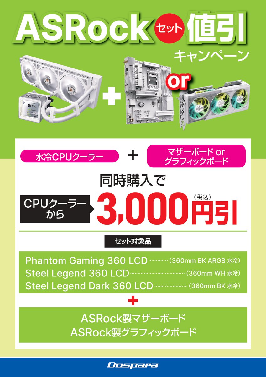 dospara_myz's tweet image. 【セットでお得情報📢】
現在行っているキャンペーンで
#自作組立代行 を行うといくらになるかやってみました！！
5/6まで #ASRock × #INTEL がお得です！！
値引きだけで工賃以上のお値引きになります☺️

お求めはドスパラ宮崎恒久店まで👍

#ドスパラスタッフ