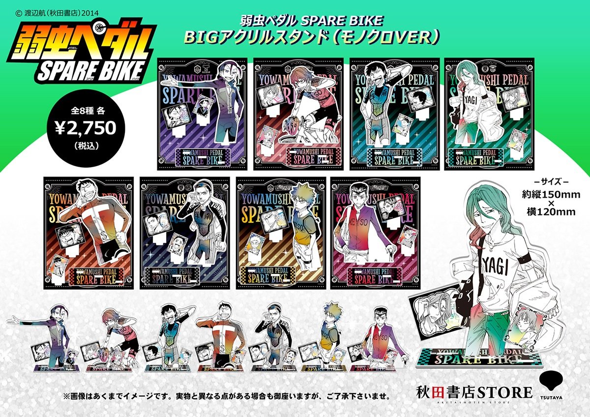 【新作グッズ情報】

弱虫ペダルSPAREBIKE
BIGアクリルスタンド(モノクロVER)

4月28日より秋田書店ストアin大阪西心斎橋アメリカ村店、店頭にて販売開始致します！

  #弱虫ペダル  #SPAREBIKE