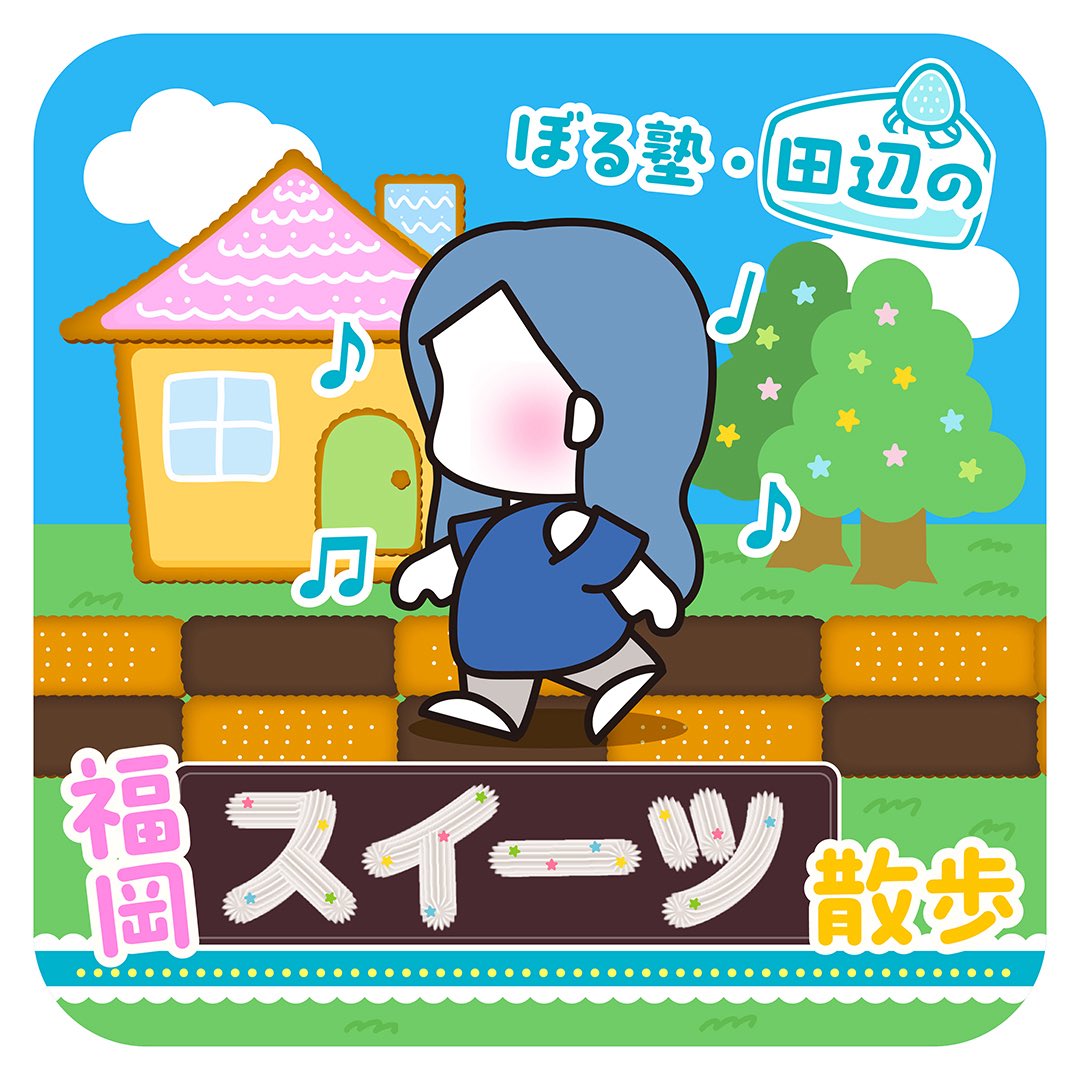 ぼる部屋まもなくOAです📺
今日4月26日(日)正午〜12時55分まで

⭐️色グルメ🌈茶色編🤎
⭐️田辺のスイーツ散歩🍰

番組の感想は #ぼる部屋 で！
たくさんのコメントお待ちしています📝

#ぼる部屋 
#ぼる塾 
#福岡グルメ 
#茶色グルメ
#福岡スイーツ