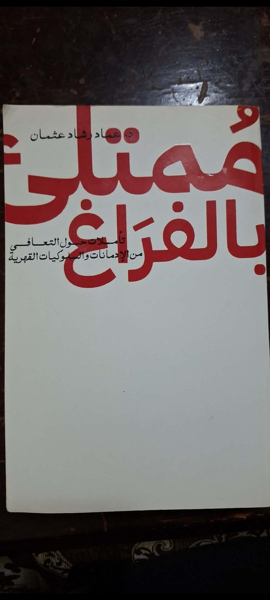 rsaaie's tweet photo. حينما تأتلف العلوم، وتتلاقح صنوف المعرفة، ينتج الإبداع، ويكتسي النص حلة بهية، تأسر النظر، وتستجلب متعة ذهنية لا تتحقق في الغالب في نصوص المجالات المعرفية ذات اللون الواحد.
وهذا ما تجده في كتابات الكاتب المصري  د. عماد رشاد عثمان، والذي أصبحت كتبه الأكثر مبيعا.
 "ممتلئ بالفراغ" https://t.co/WzwyN85HM9