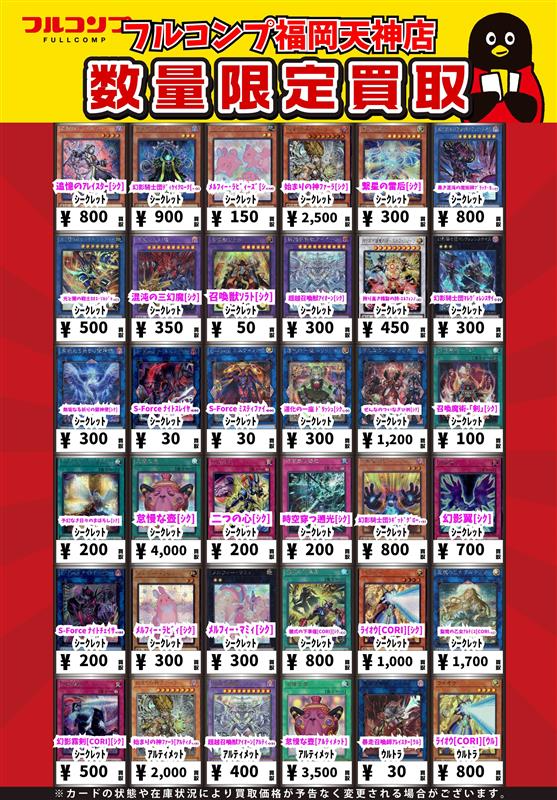 フルコンプ福岡天神店 #遊戯王 🌈【✨新弾買取情報✨】🌈 🌟遊戯王新弾
