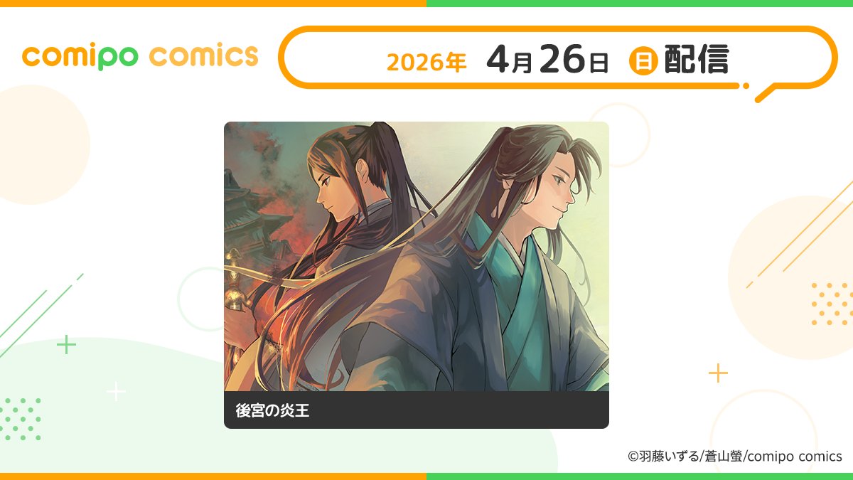 comipo comics編集部 tweet media