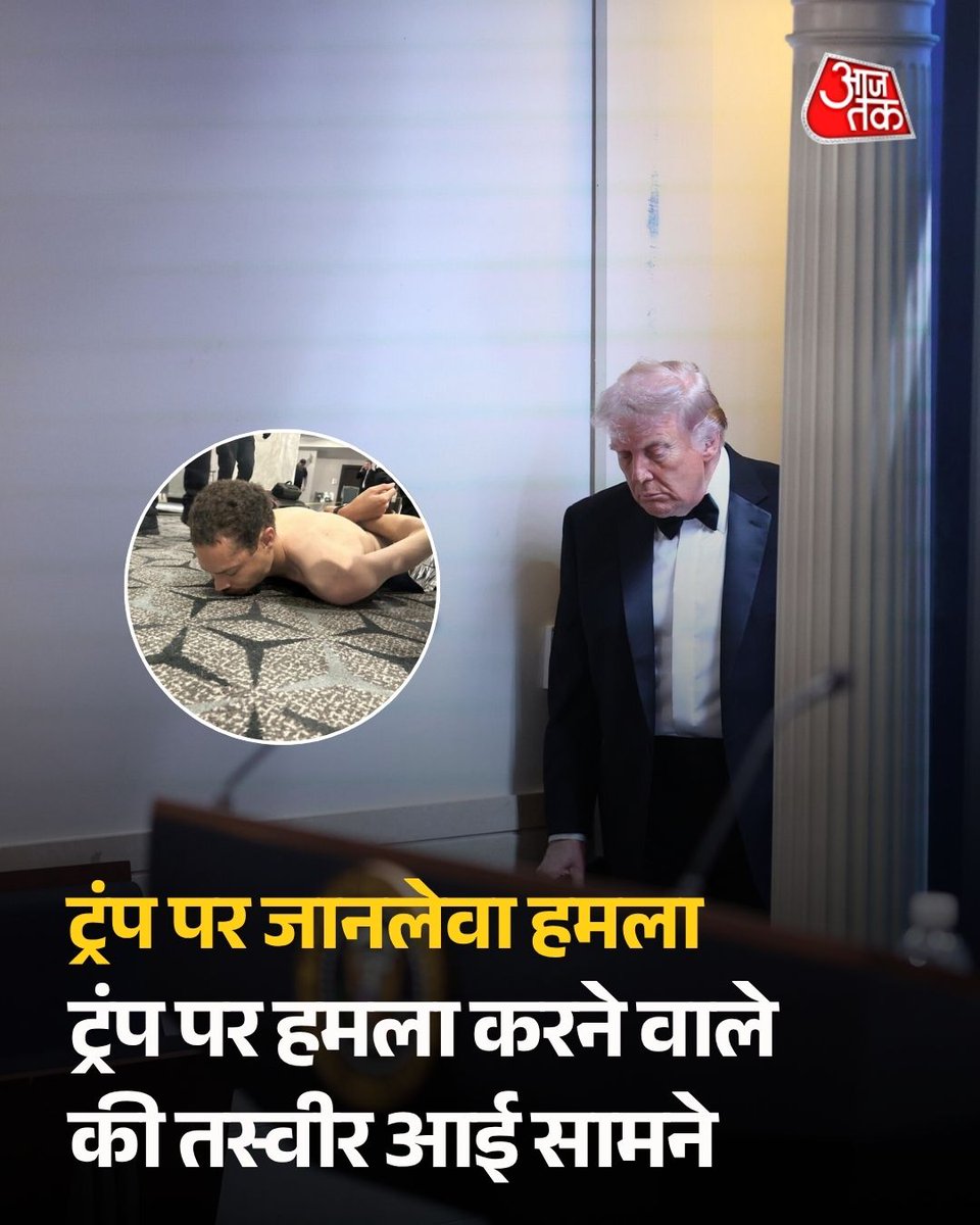 aajtak's tweet image. डोनाल्ड ट्रंप पर दूसरी बार जानलेवा हमला, हमला करने वाले की तस्वीर भी आई सामने

#DonaldTrump | #DonaldTrump | #WhiteHouse | #DonaldTrump #Trump #WHCA #WhiteHouseCorrespondentsDinner #WashingtonDC