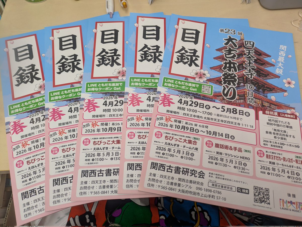 4月29日(水)〜5月8日(金) 10日間
関西最大級の四天王寺 大古本祭りが開催されます📚️
よつば文庫と親交の深い『瀬戸内アーカムハウス』さんが出店されます。
皆さまにお渡しできる目録を5冊ご用意しています。冊数が少ないので早い方順にお渡ししていきます。ご入用の方は店員までお声かけください。