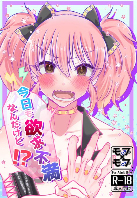 5月3日MBF17にて頒布予定『今日も欲求不満なんだけど!?』1/2 ※R-18 ※モブ女装×モブのなんでも許せる人向けです。 メロブはこちら→