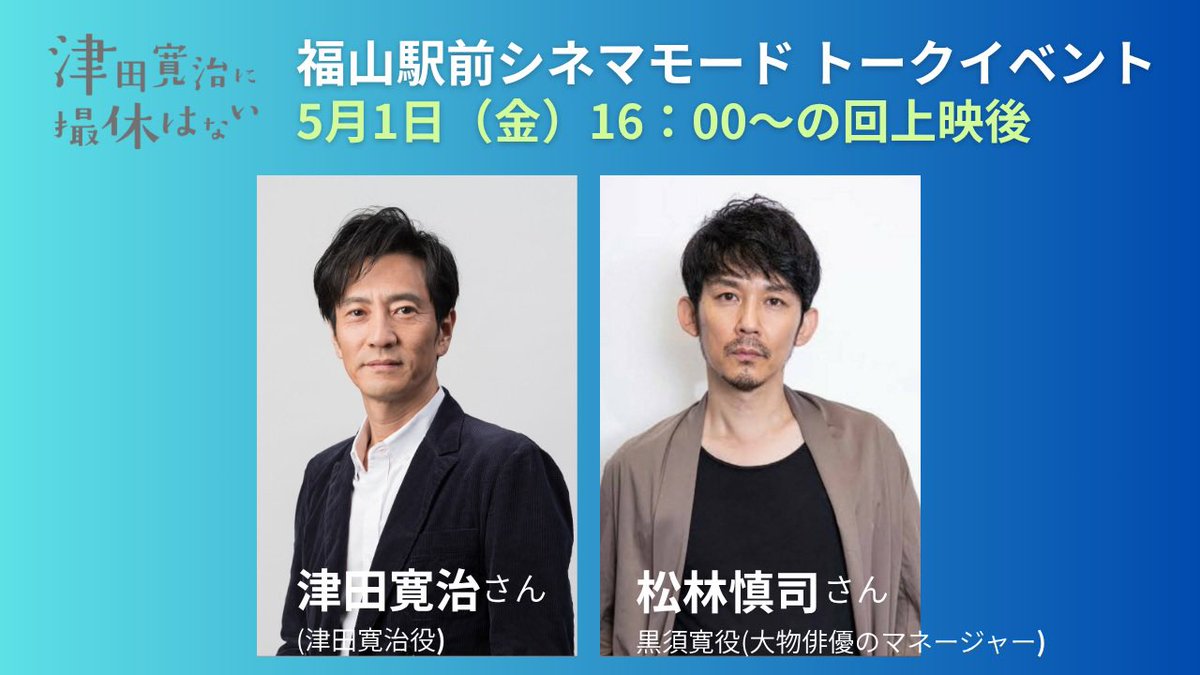 ╭━━━━━━━━━━━━━━╮
　#津田寛治に撮休はない
　広島 #福山駅前シネマモード
　5/1 (金)公開初日イベント決定
╰━ｖ━━━━━━━━━━━━╯

16：00の回上映後

#津田寛治 さん
#松林慎司 さん

福山周辺の皆様、この機にぜひ劇場へ。

🔻詳細はコチラ
furec.jp/cinema-mode/mo…