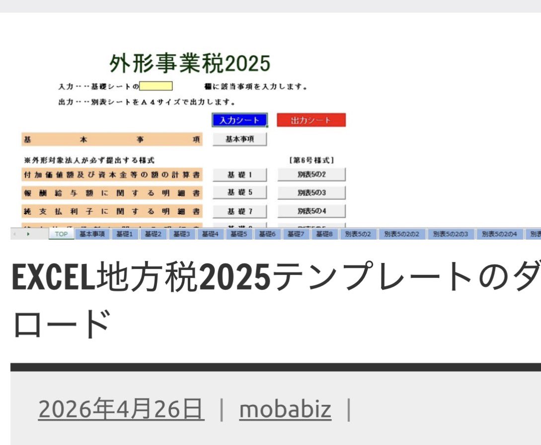 iPhoneXperia's tweet image. #Excel で #事業税 の
外形対象法人及び
分割法人の
地方税額を計算し、
 地方税申告書を作成します

juno-e.com/excel2/?p=16839
↑↑↑