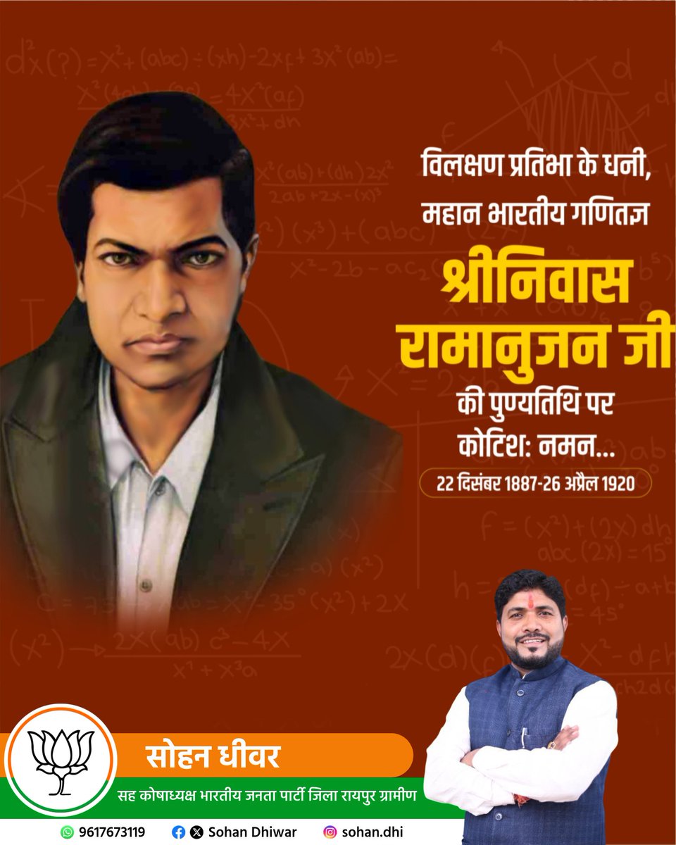 संख्याओं के जादूगर श्रीनिवास रामानुजन जी की पुण्यतिथि पर उन्हें नमन।
आपने यह सिद्ध कर दिया कि प्रतिभा किसी संसाधन की मोहताज नहीं होती।

🙏 श्रद्धांजलि 🙏
#RememberingRamanujan #MathsWizard #GreatMind #ProudIndian #TributePost