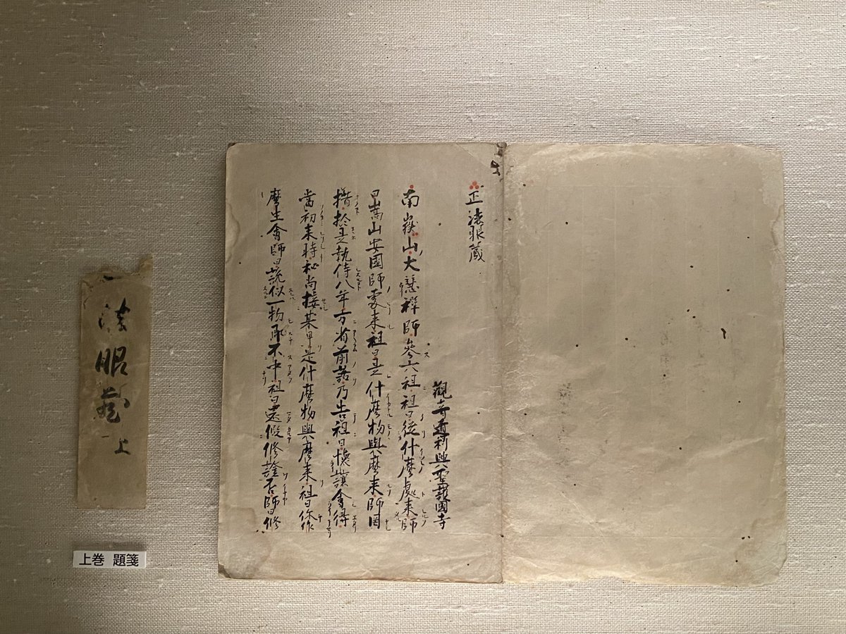 至高の宝蔵2026】本展のチラシの背景になっている書籍は、国宝『正法眼